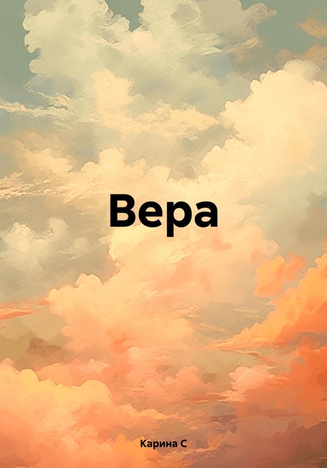 Обложка книги «Вера»