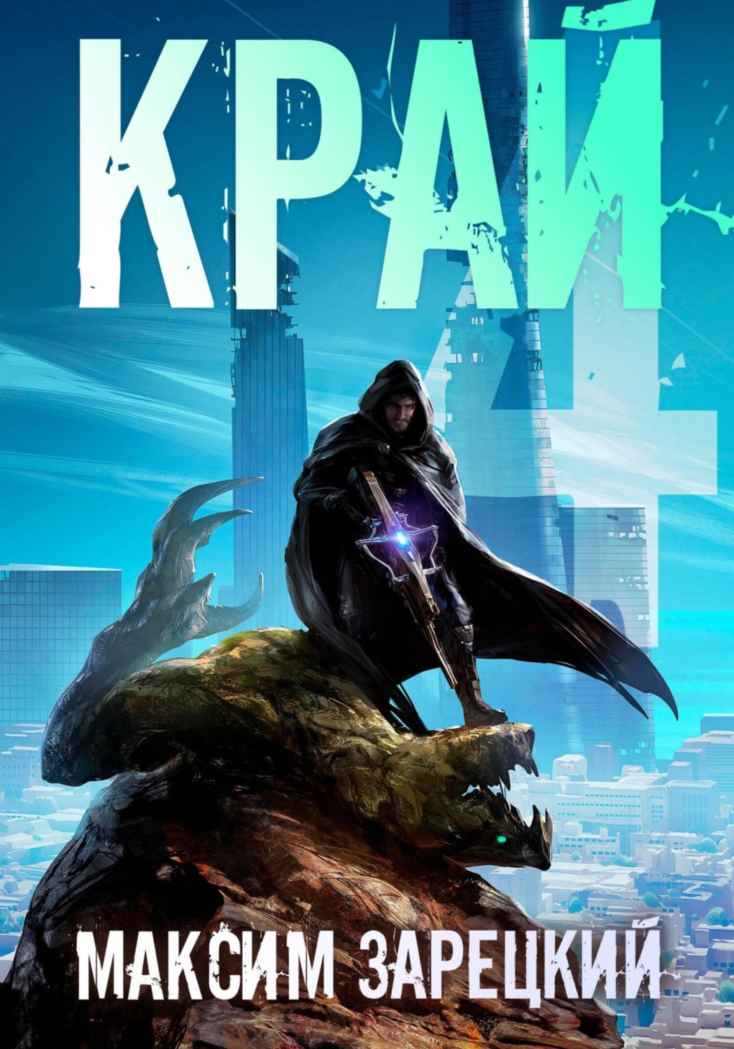 Обложка книги «Край 4»