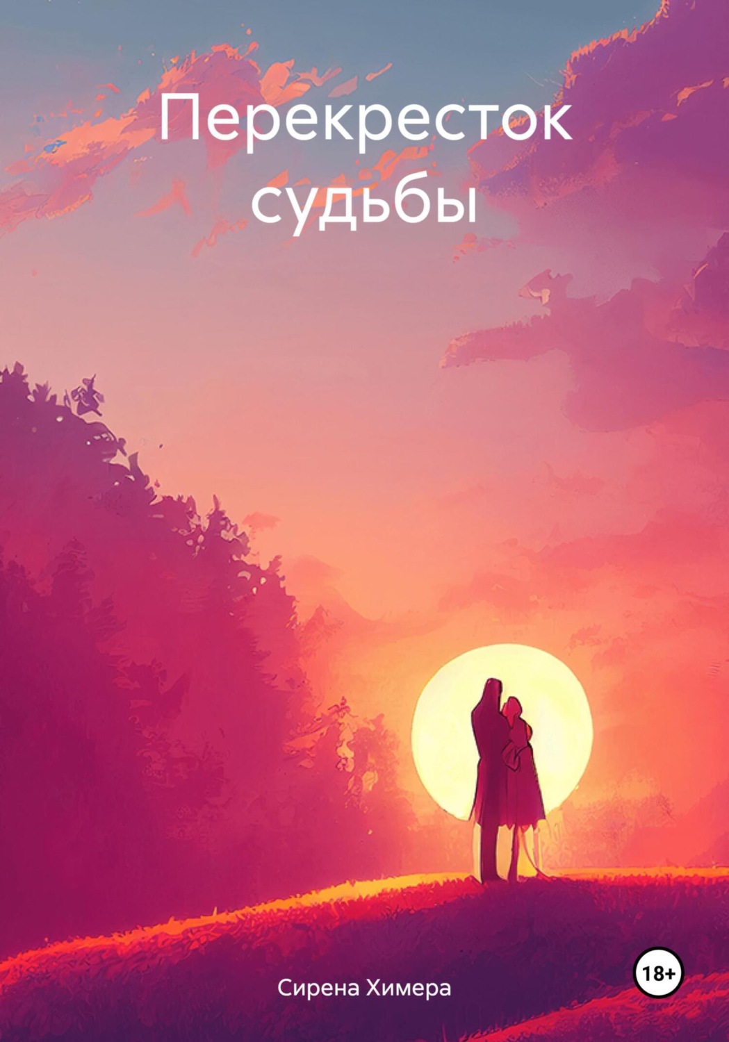 Обложка книги «Перекресток судьбы»