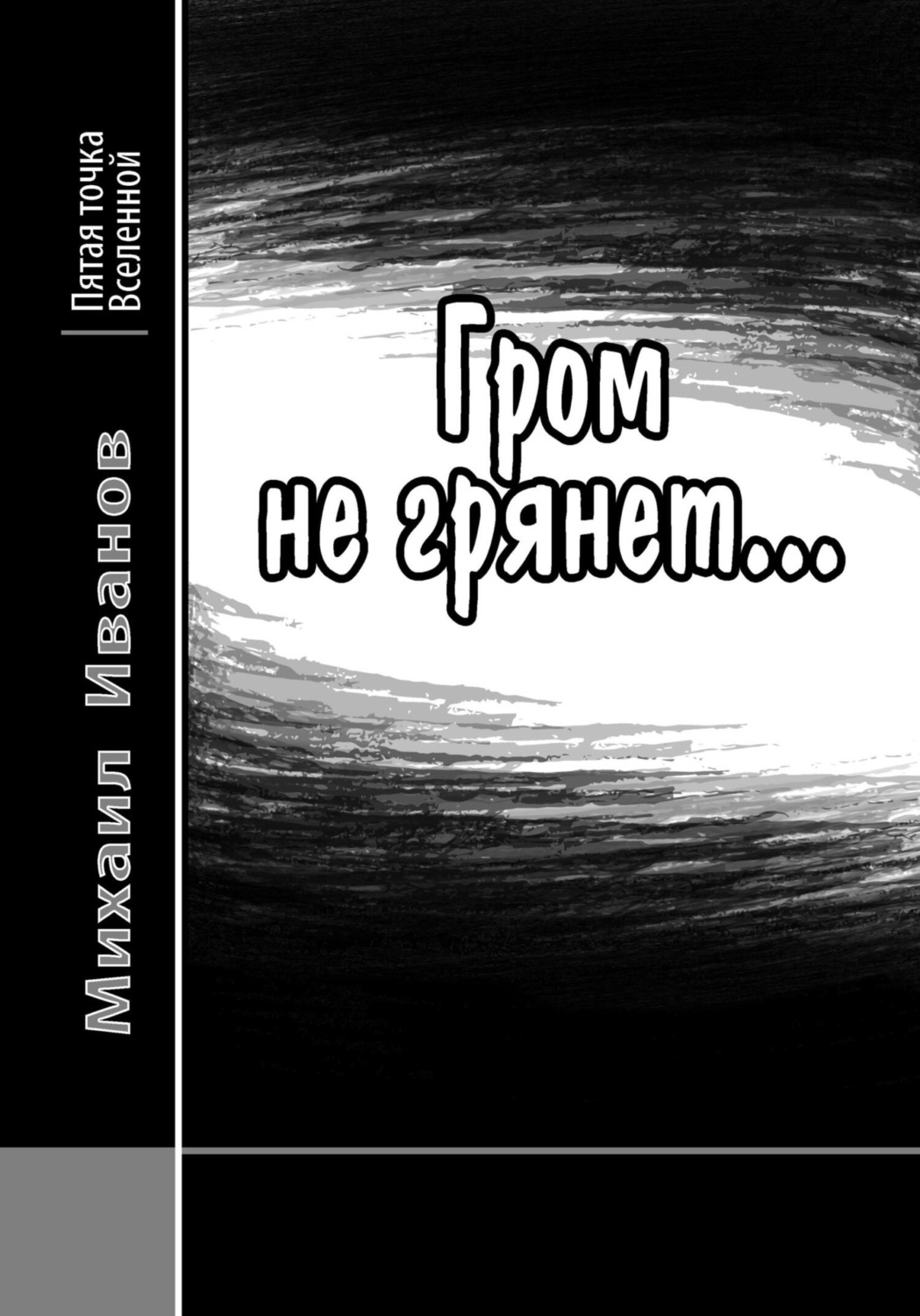 Обложка книги «Гром не грянет…»