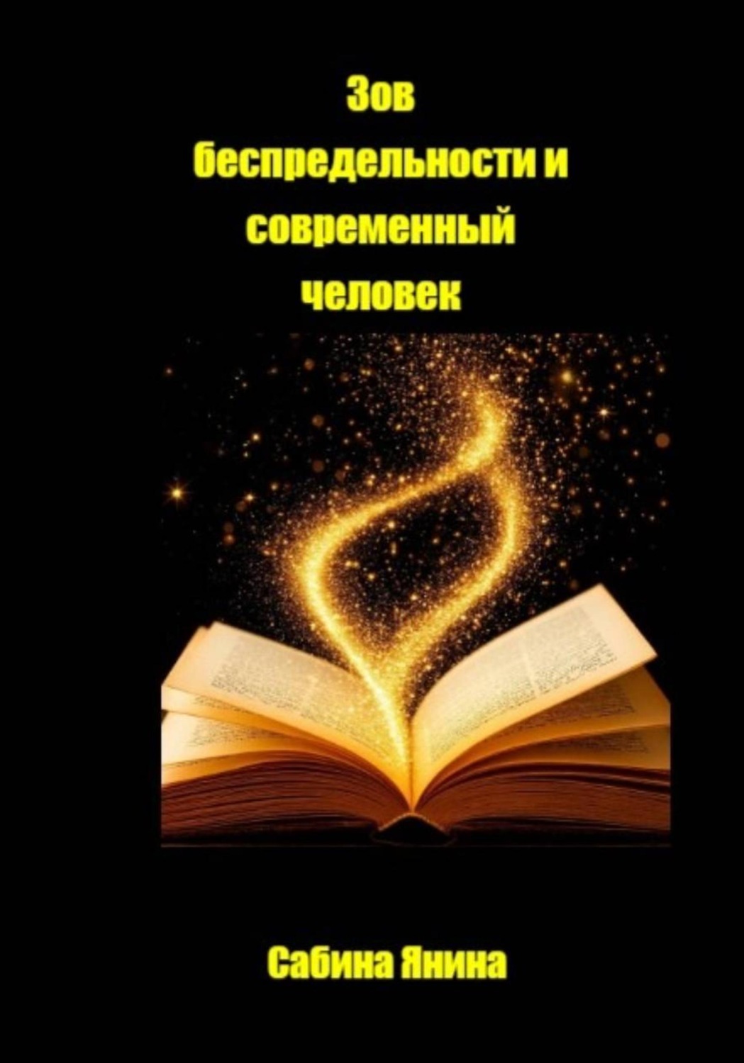 Обложка книги «Зов Беспредельности и современный человек»