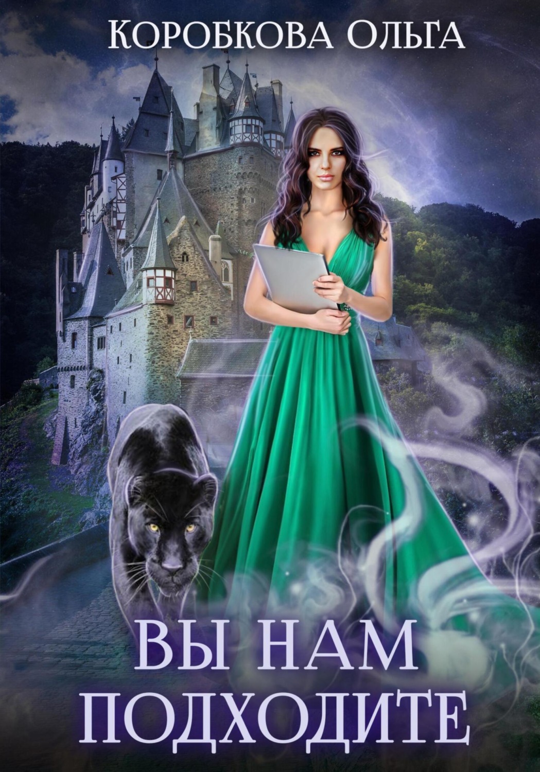 Обложка книги «Вы нам подходите»