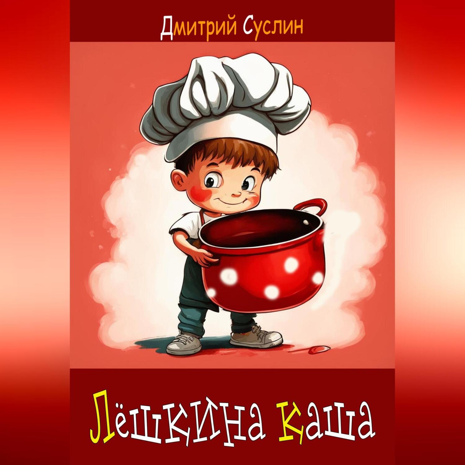 Обложка книги «Лёшкина каша»