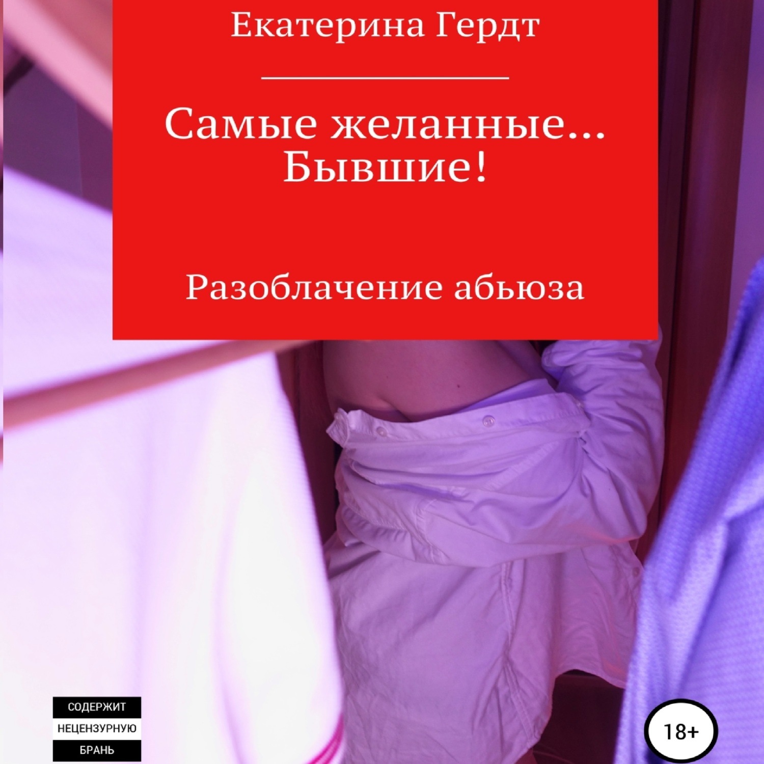 Обложка книги «Самые желанные… Бывшие! Разоблачение абьюза»
