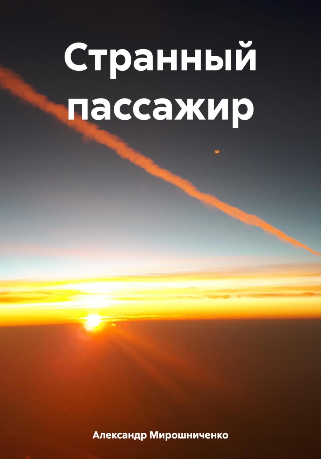 Обложка книги «Странный пассажир»