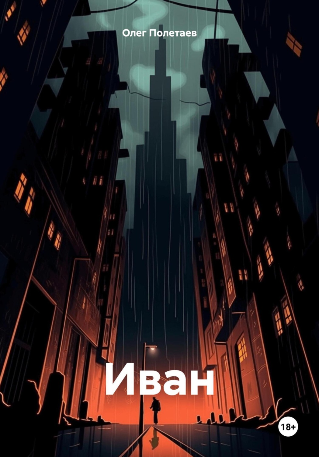Обложка книги «Иван»