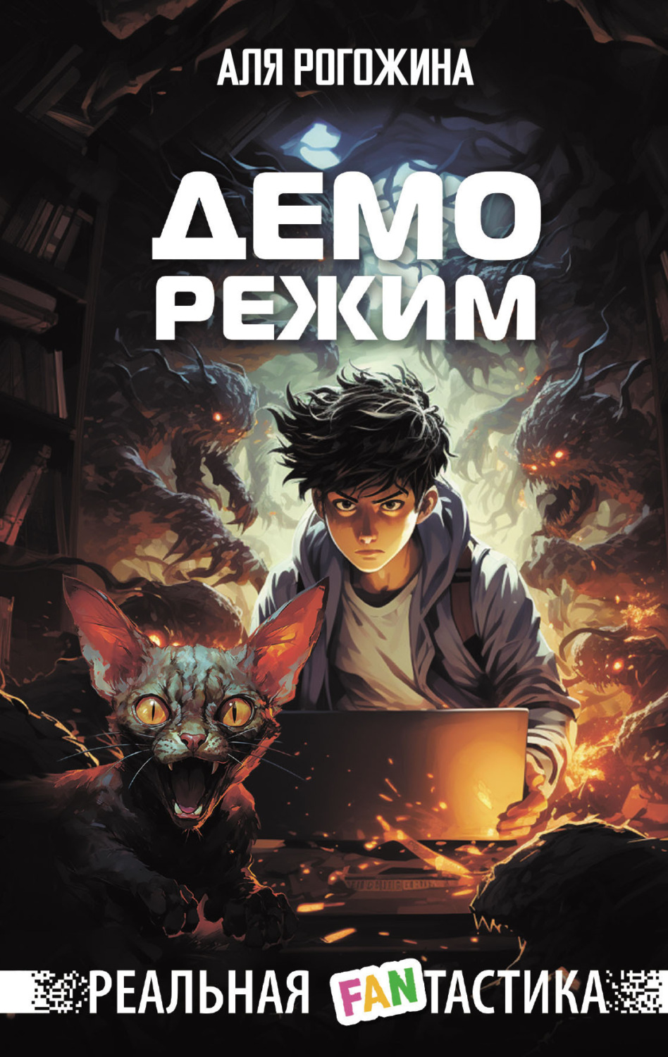 Обложка книги «Деморежим»