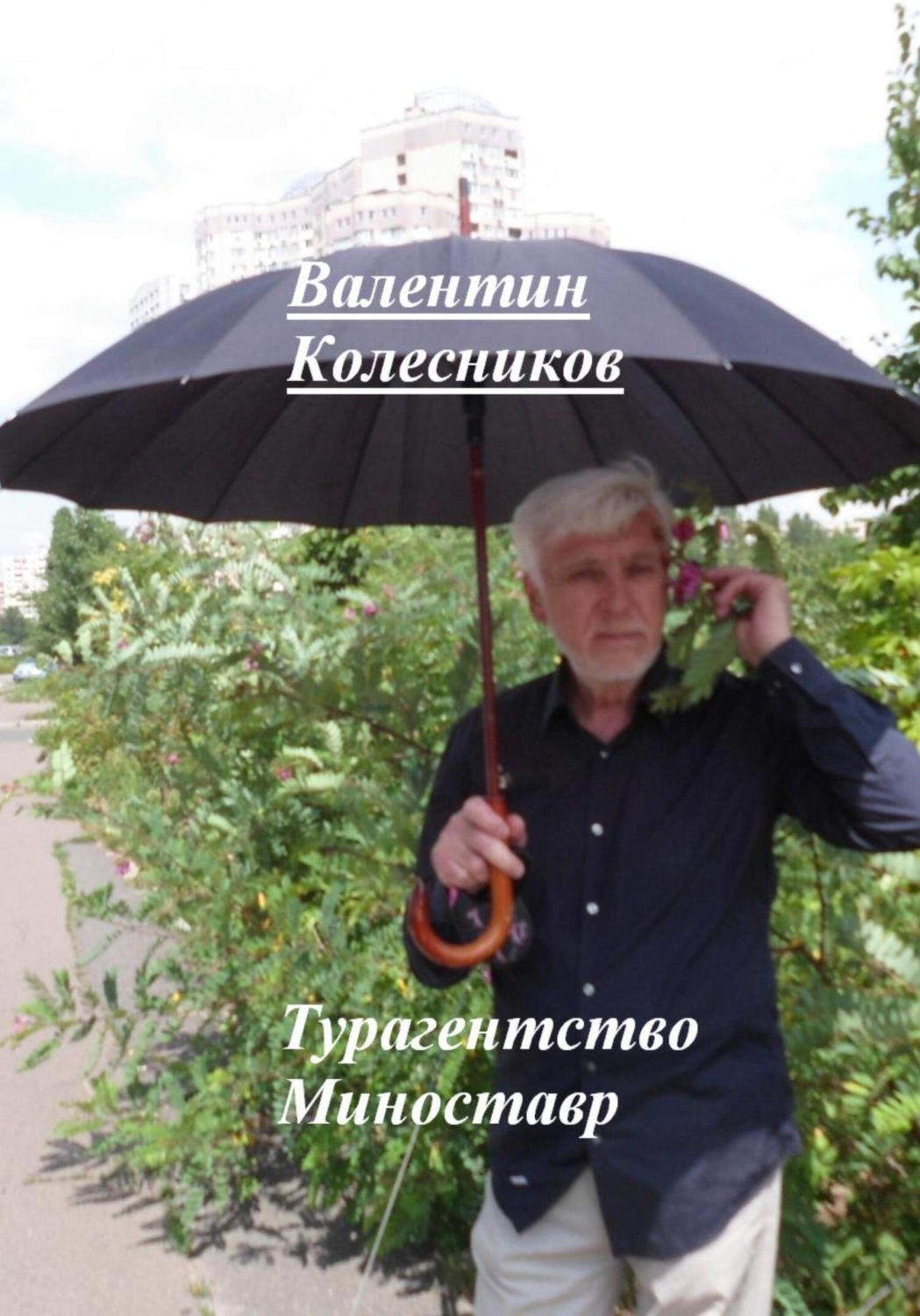 Обложка книги «Турагентство Миноставр»