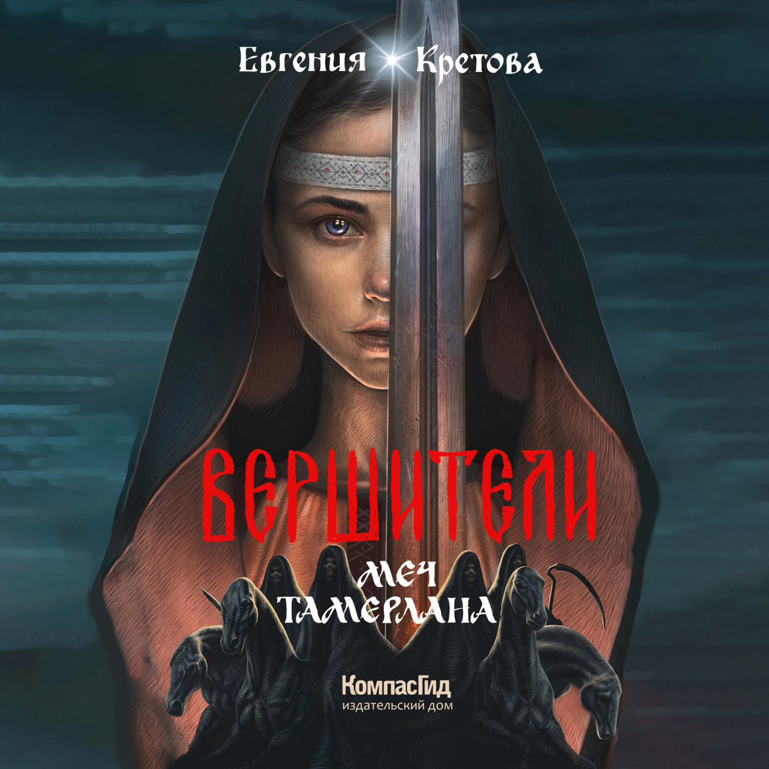 Обложка книги «Вершители. Книга 4. Меч Тамерлана»