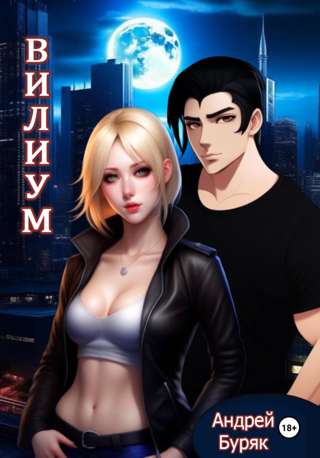 Обложка книги «Вилиум»