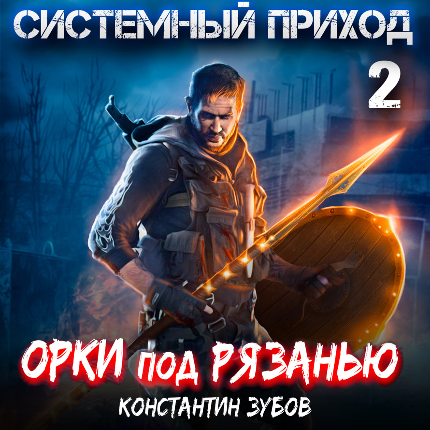 Обложка книги «Системный приход 2. Орки под Рязанью»