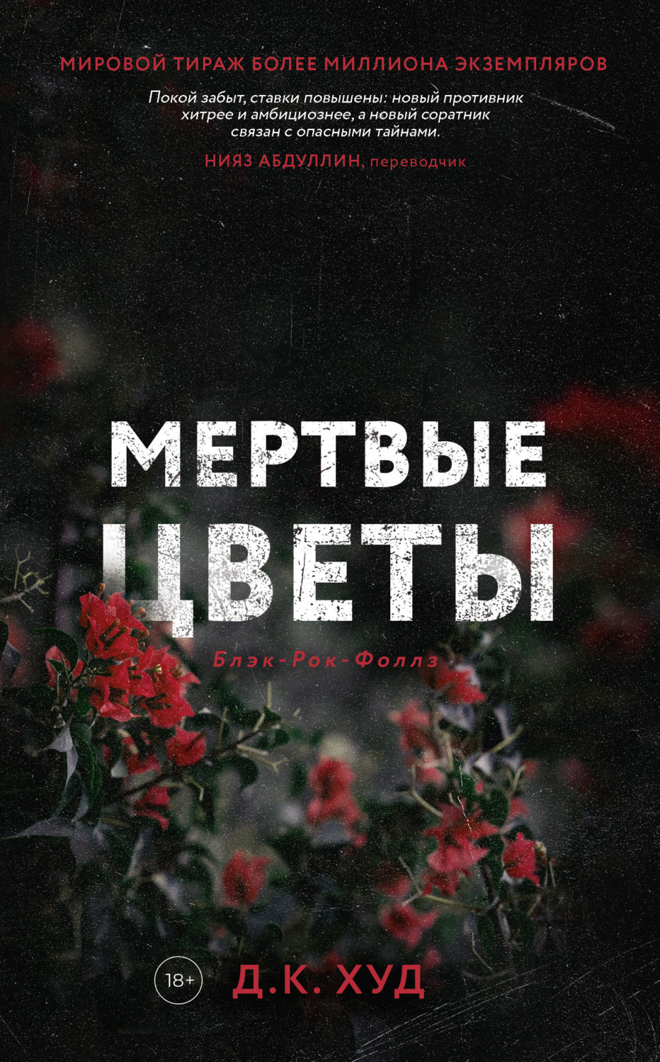 Обложка книги «Мёртвые цветы»