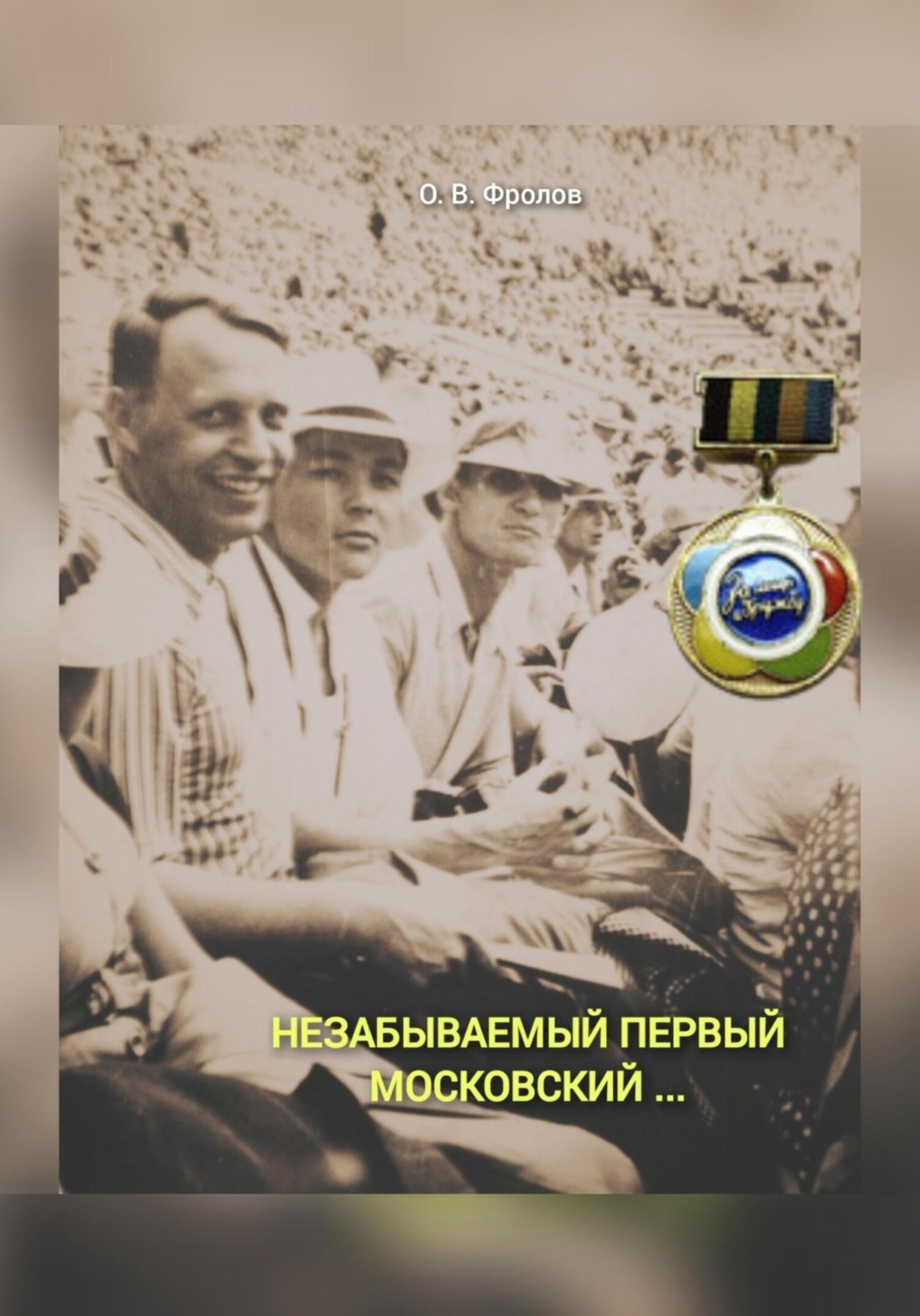 Обложка книги «Незабываемый первый Московский …»