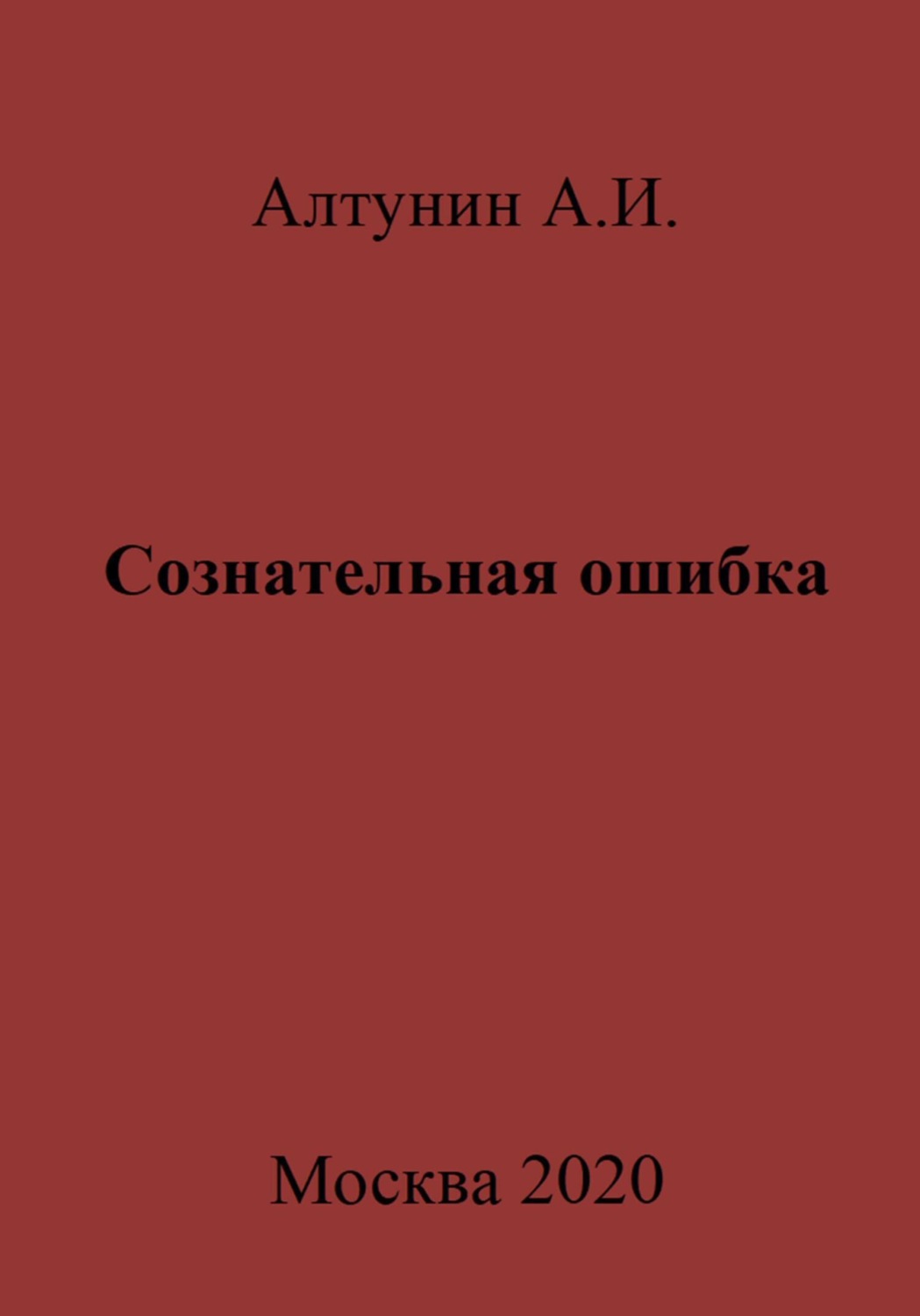 Обложка книги «Сознательная ошибка»