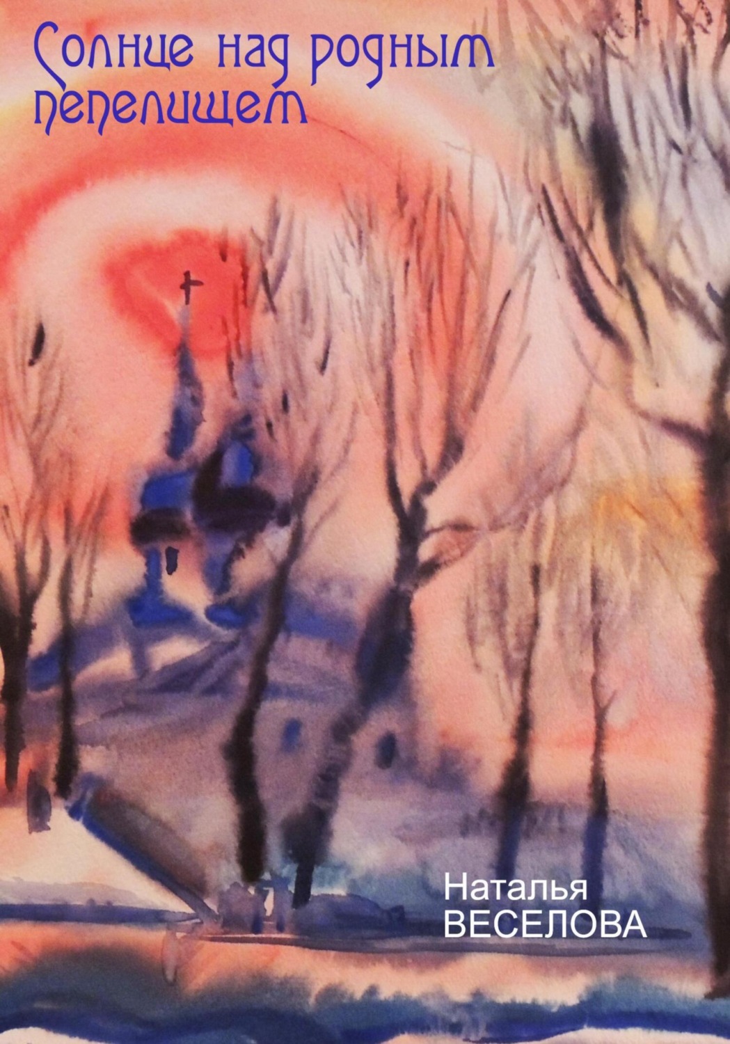 Обложка книги «Солнце над родным пепелищем»