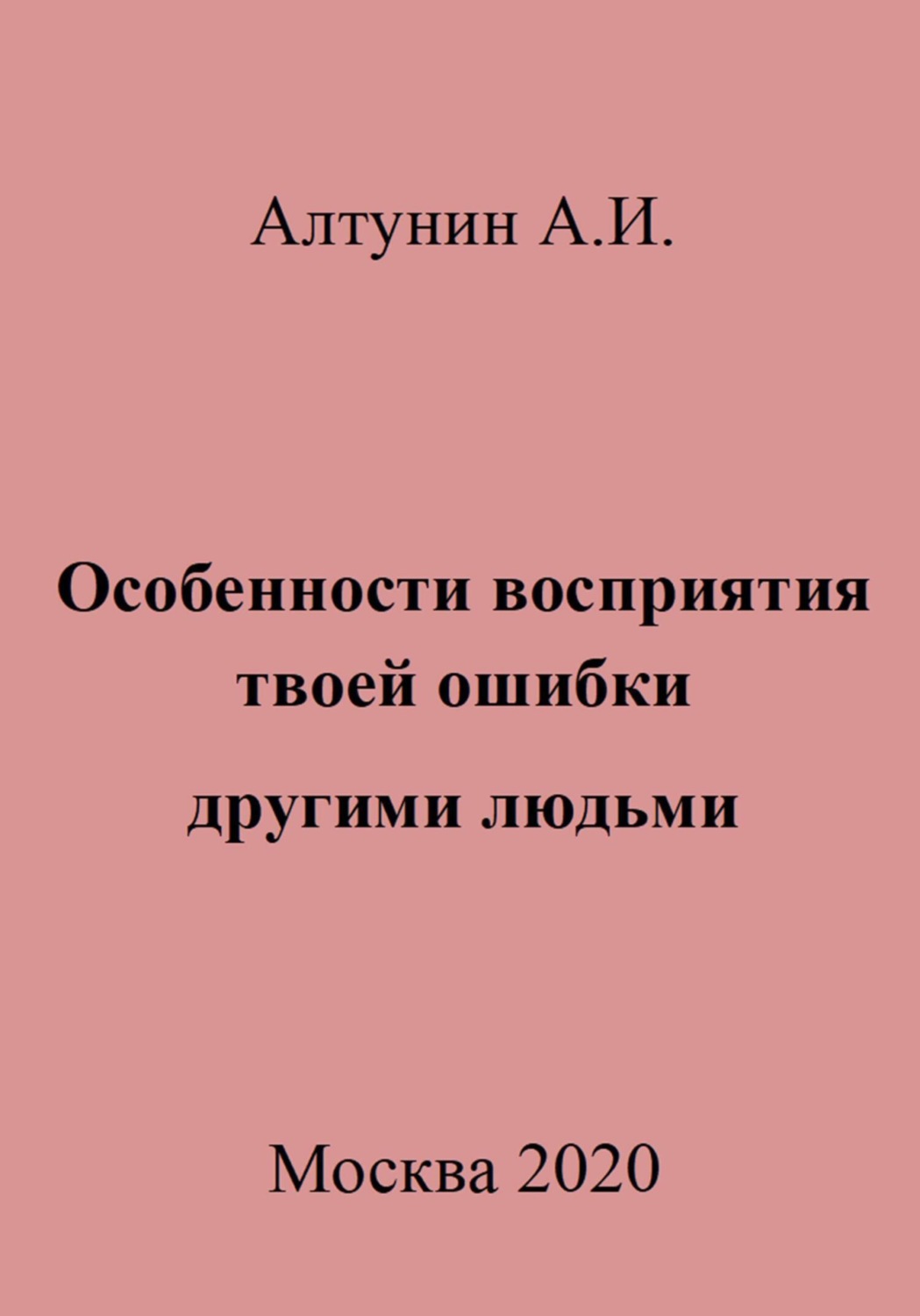 Обложка книги «Особенности восприятия твоей ошибки другими людьми»
