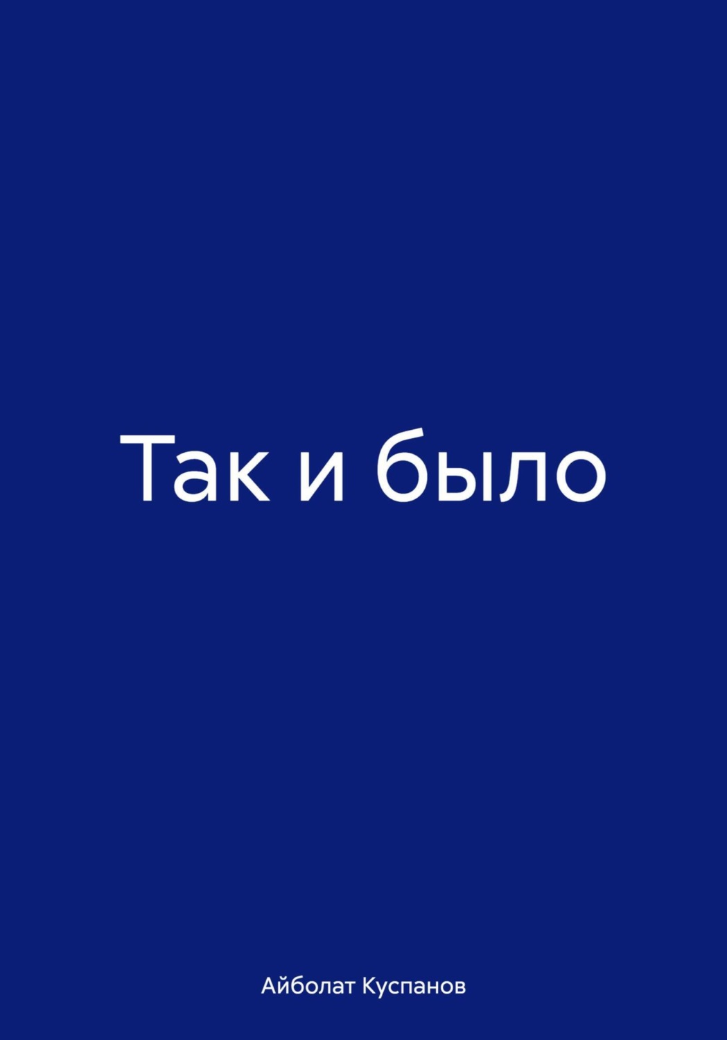 Обложка книги «Так и было»