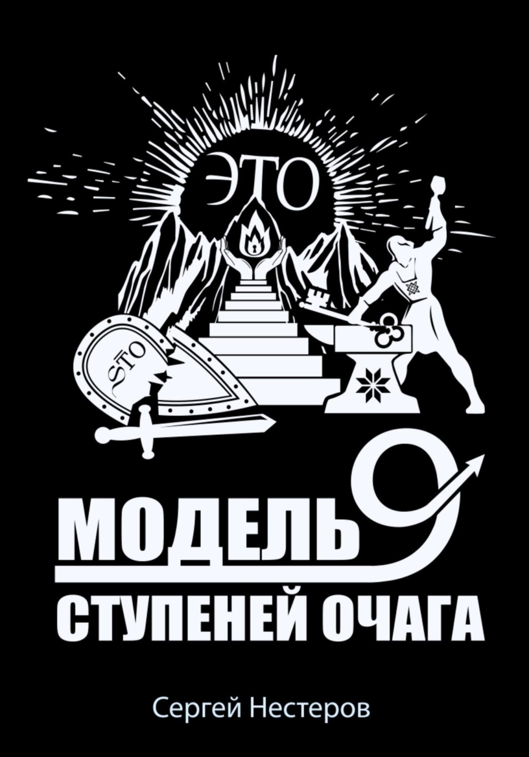 Обложка книги «Э.Т.О. – Модель девяти ступеней очага»