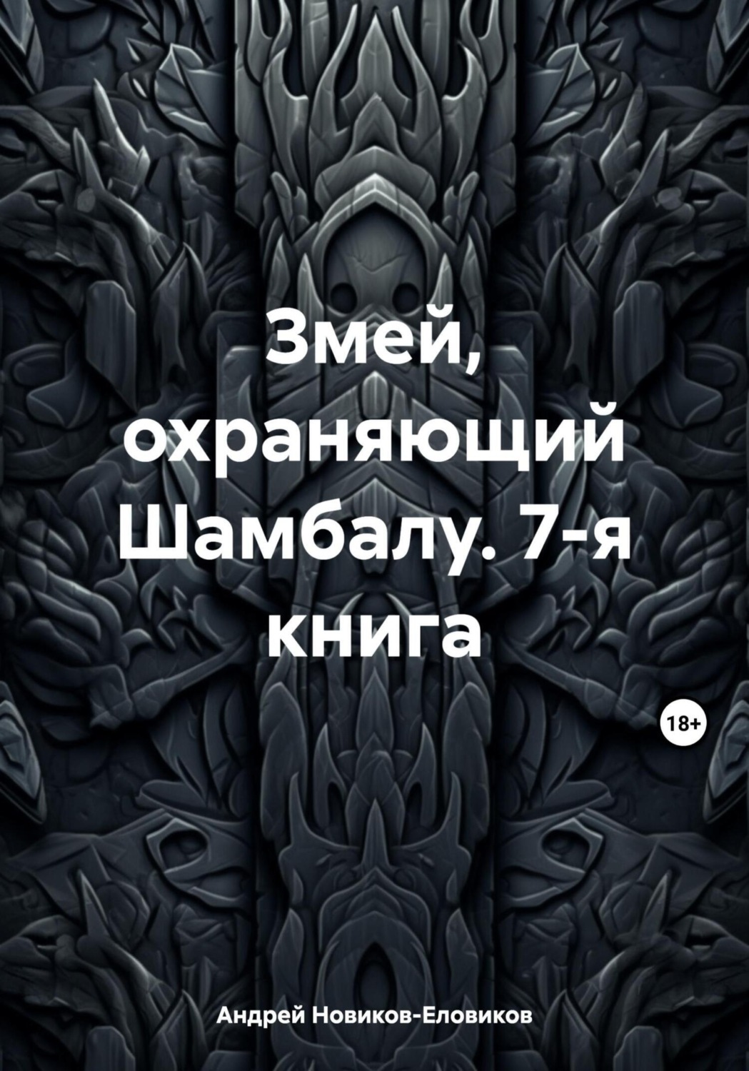 Обложка книги «Змей, охраняющий Шамбалу. 7-я книга»