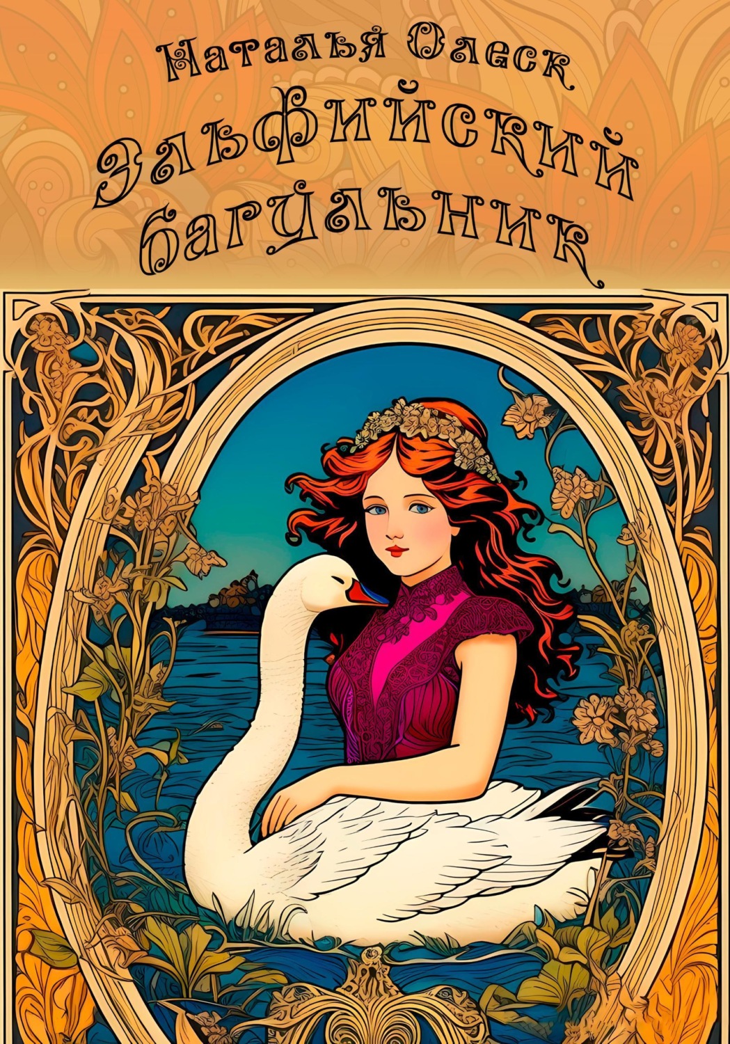 Обложка книги «Эльфийский багульник»