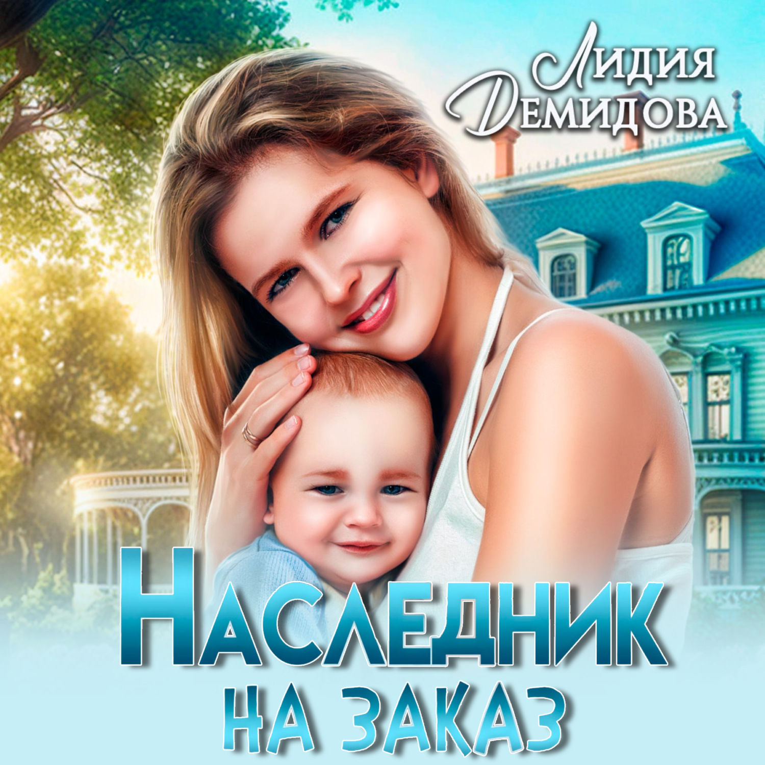 Обложка книги «Наследник на заказ»