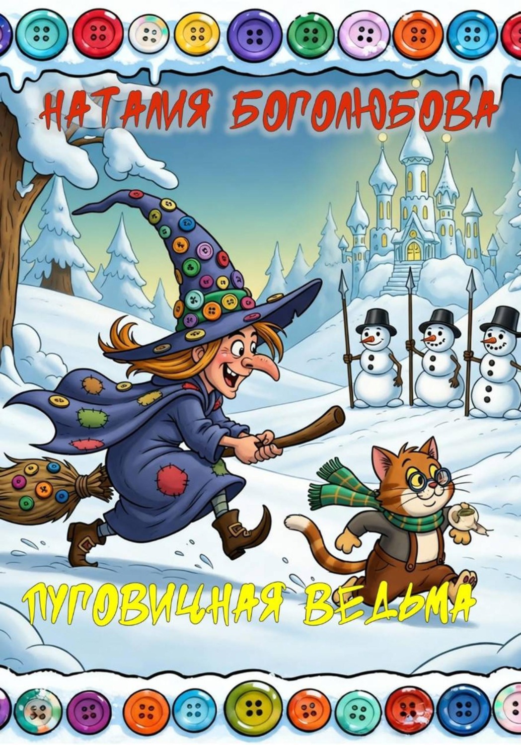 Обложка книги «Пуговичная ведьма»