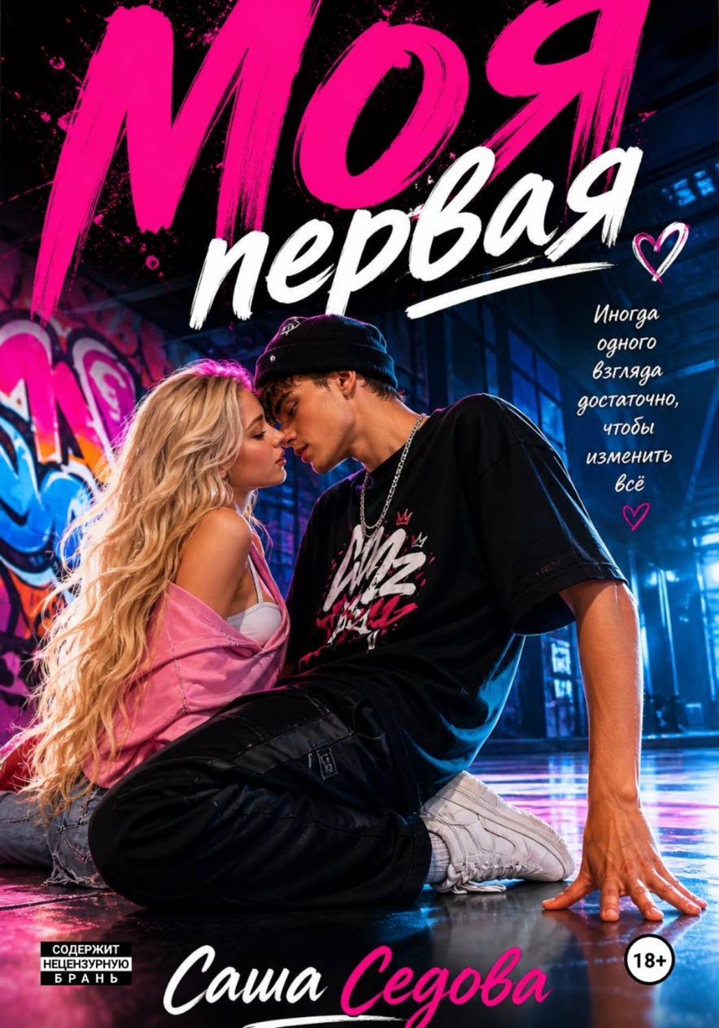 Обложка книги «Моя первая»