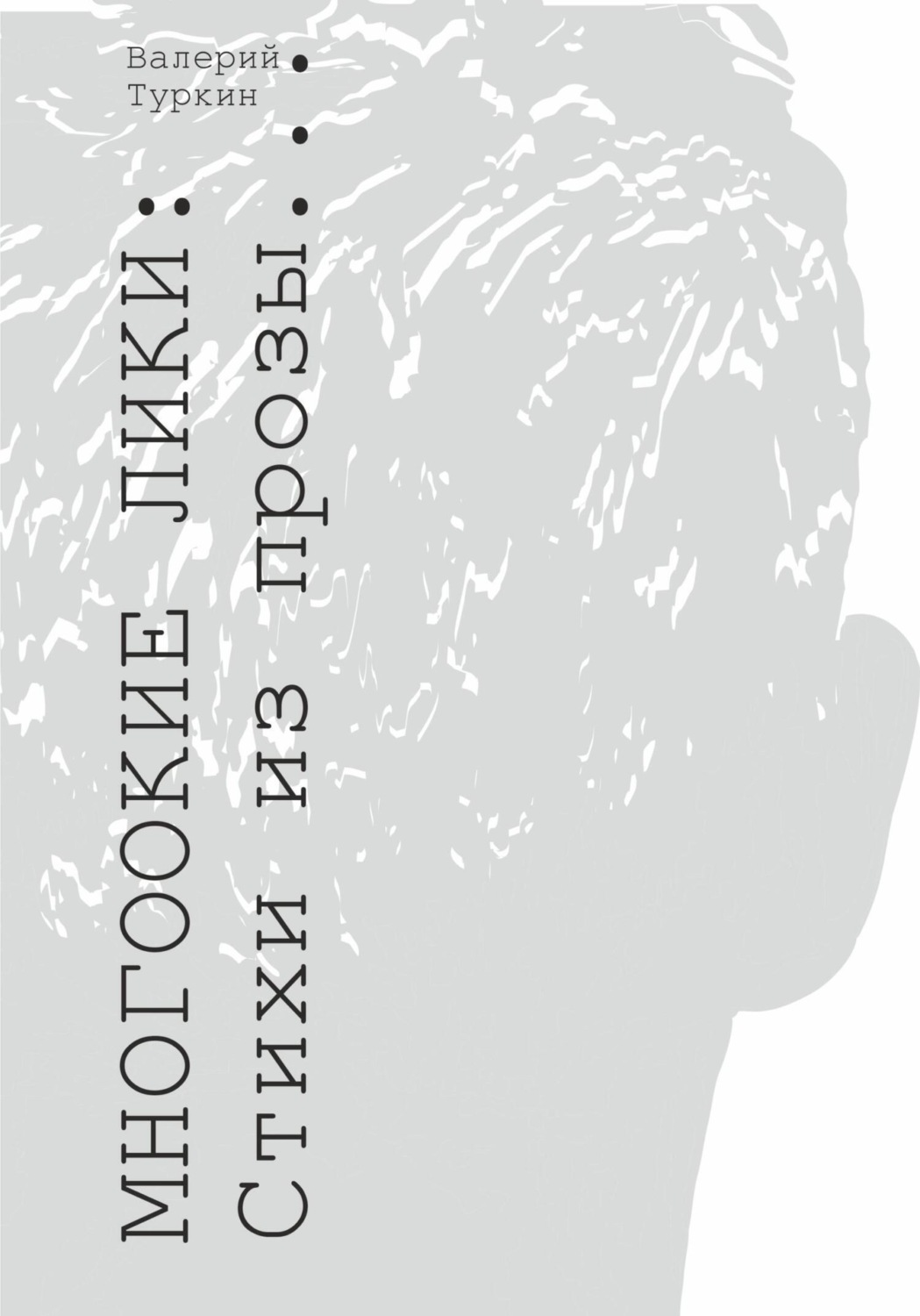 Обложка книги «Многоокие лики. Стихи из прозы»