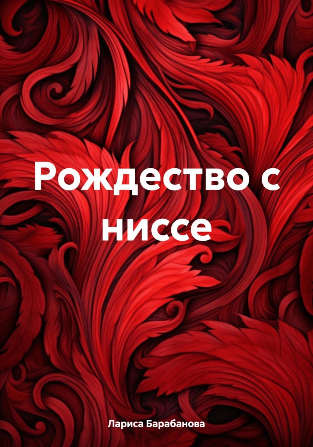 Обложка книги «Рождество с ниссе»