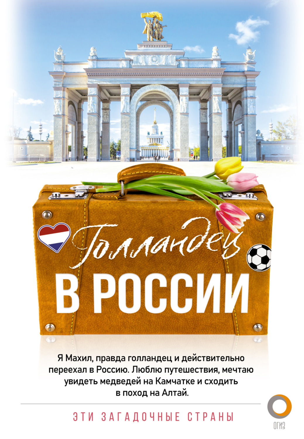 Обложка книги «Голландец в России»