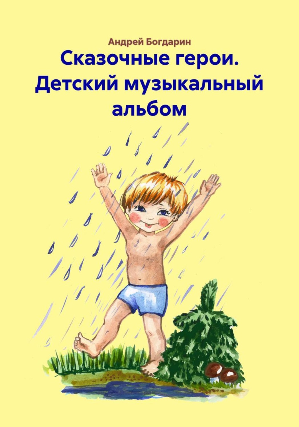 Обложка книги «Сказочные герои. Детский музыкальный альбом»