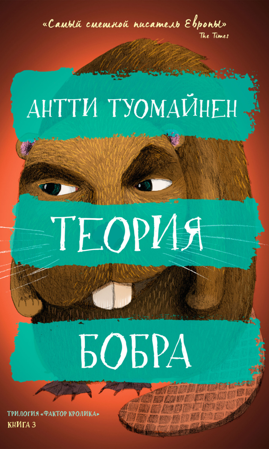 Обложка книги «Теория бобра»