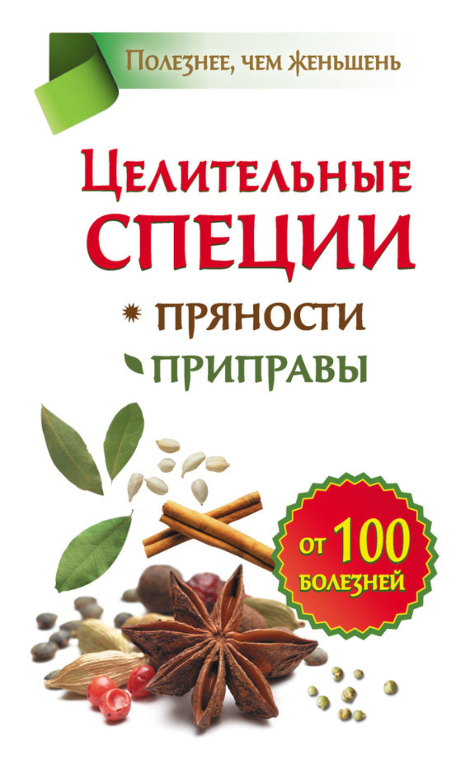 Обложка книги «Целительные специи. Пряности. Приправы. От 100 болезней»