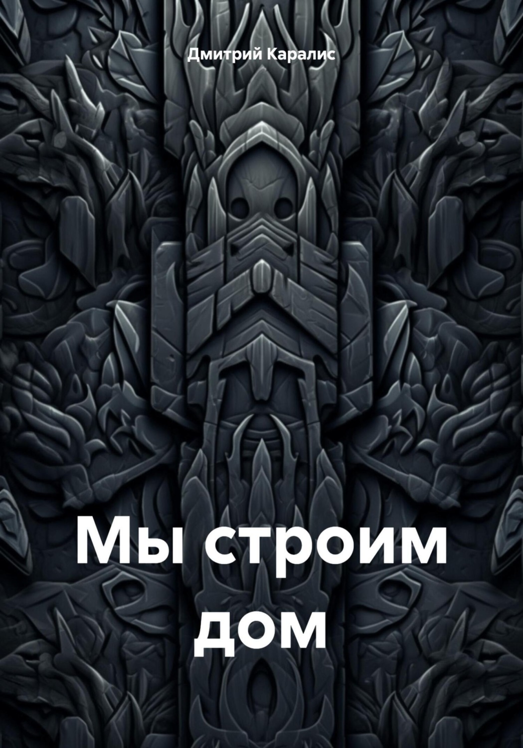 Обложка книги «Мы строим дом»