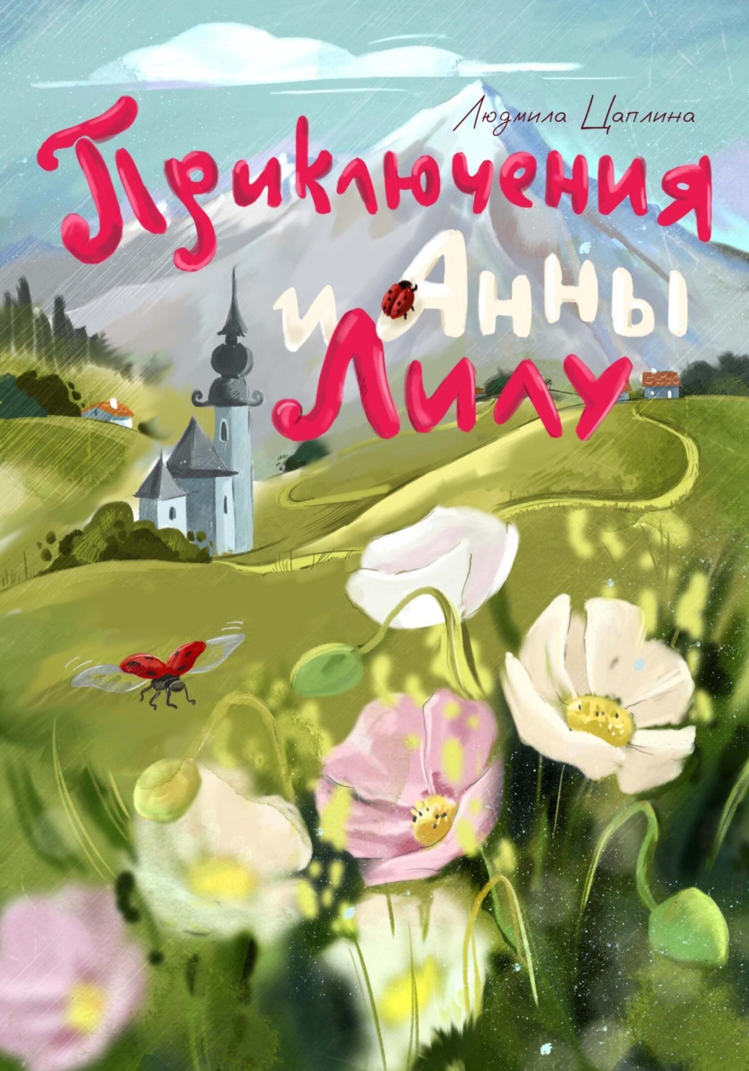 Обложка книги «Приключения Анны и Лилу»