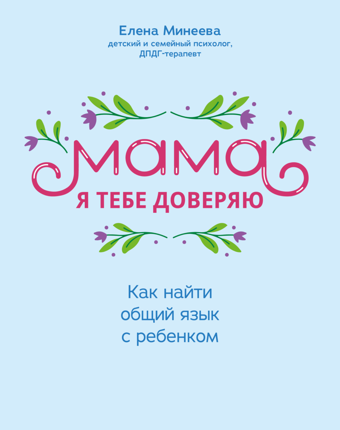Обложка книги «Мама, я тебе доверяю. Как найти общий язык с ребенком»