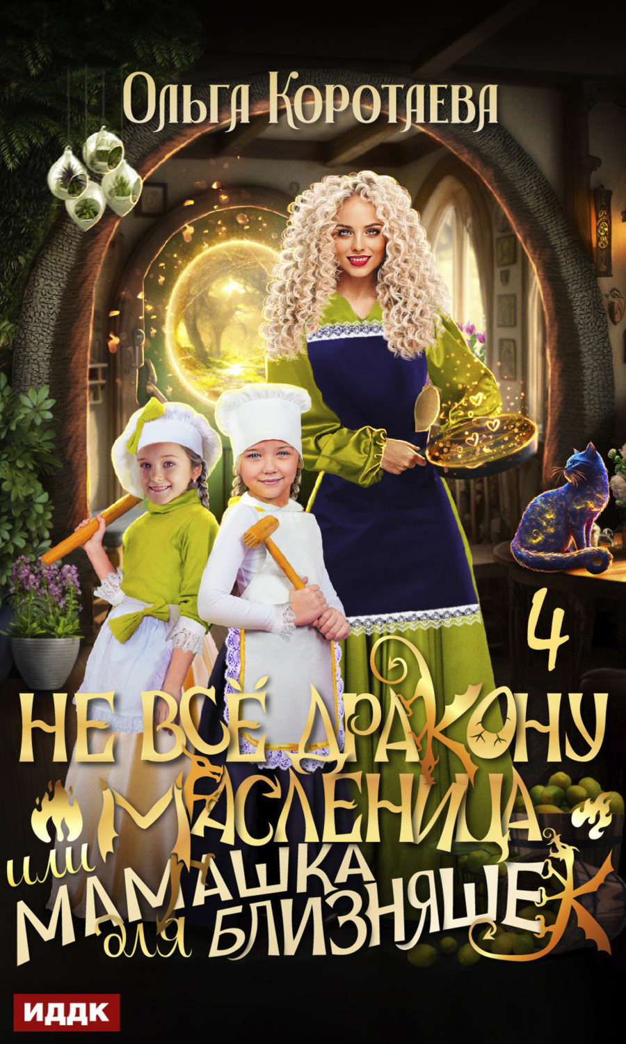 Обложка книги «Не всё дракону масленица, или Мамашка для близняшек. Серия 4»