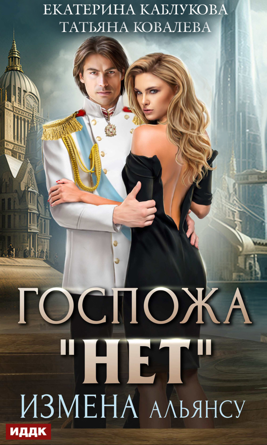 Обложка книги «Госпожа «Нет». Книга 1. Измена Альянсу»
