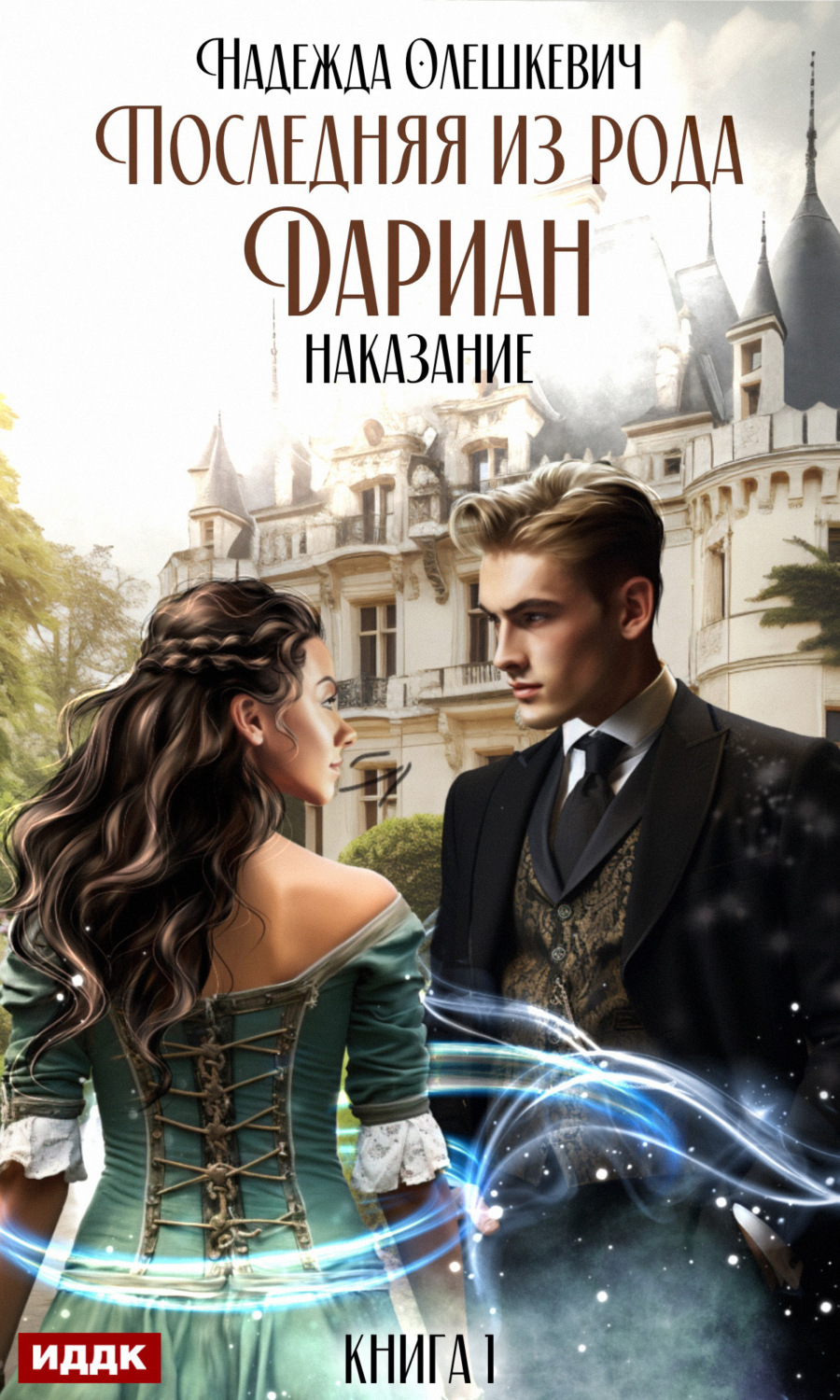 Обложка книги «Последняя из рода Дариан. Книга 1. Наказание»