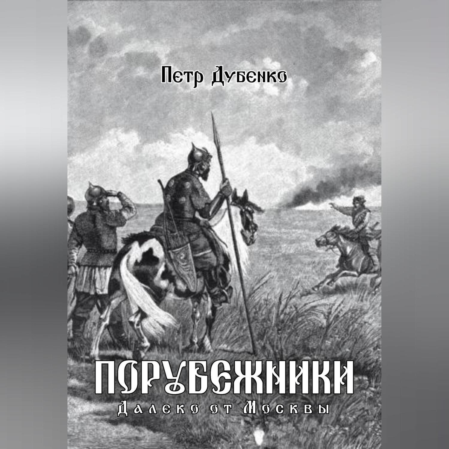 Обложка книги «Порубежники. Далеко от Москвы»