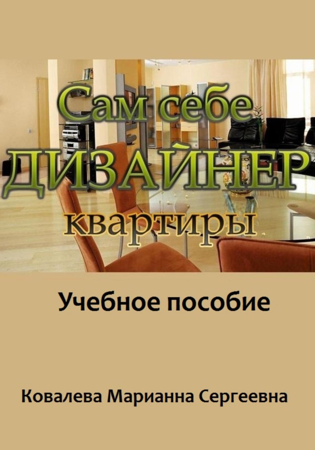Обложка книги «Сам себе дизайнер квартиры»
