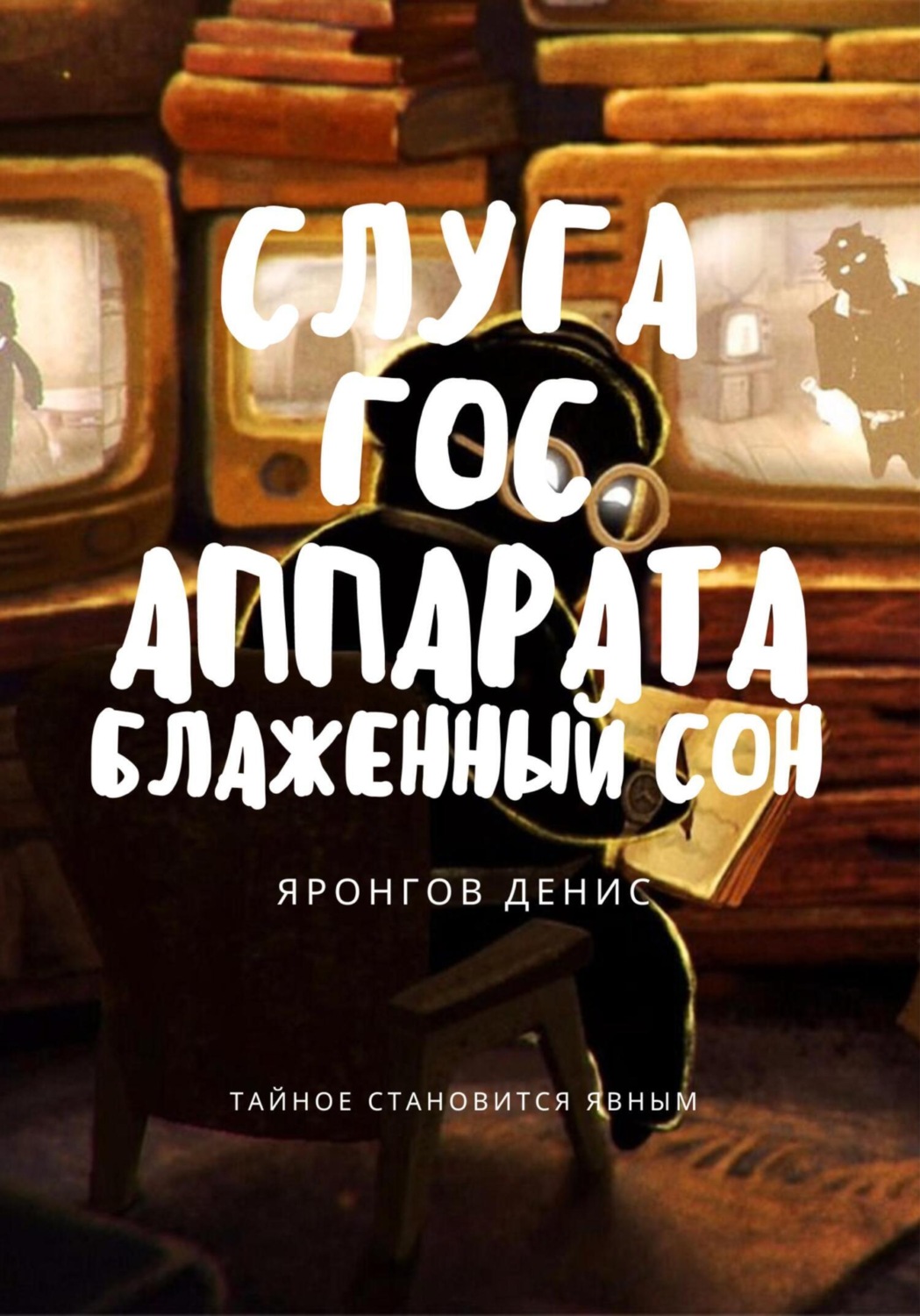 Обложка книги «Слуга Гос Аппарата: Блаженный сон»