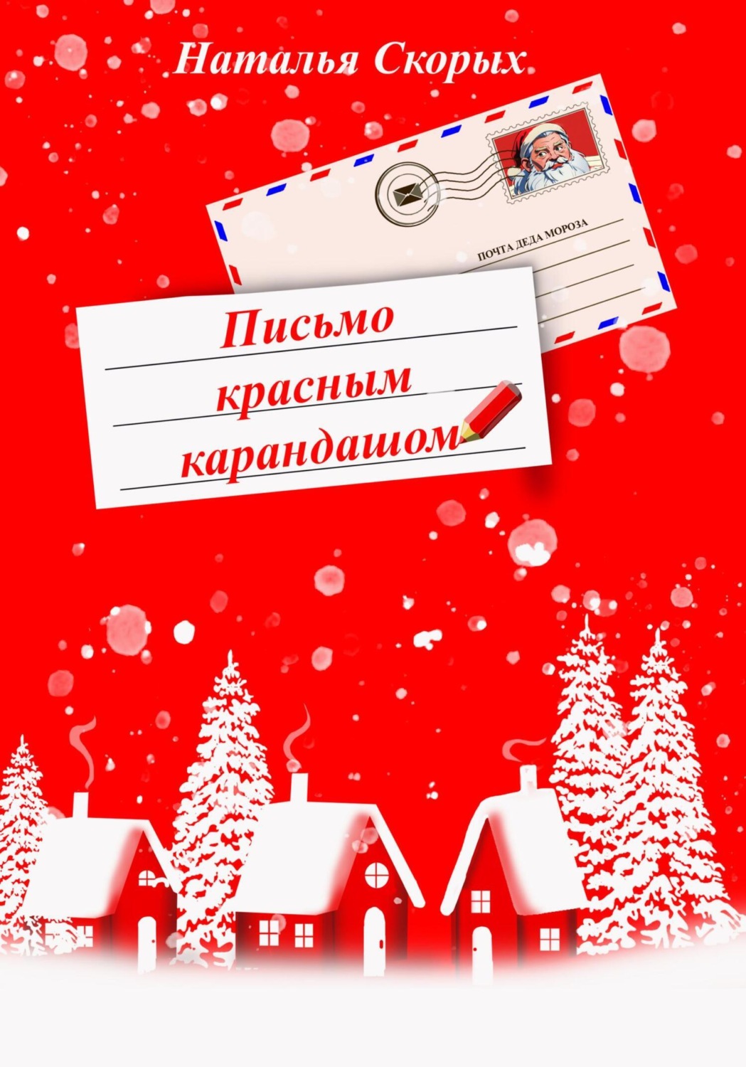 Обложка книги «Письмо красным карандашом»