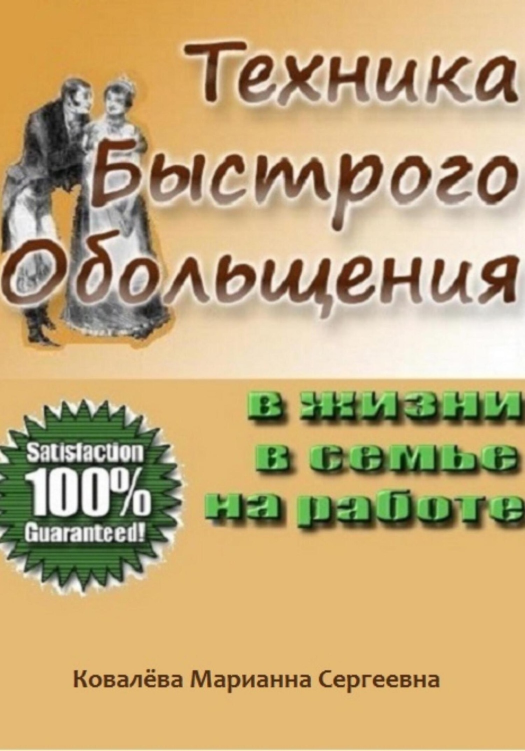 Обложка книги «Техника быстрого обольщения»