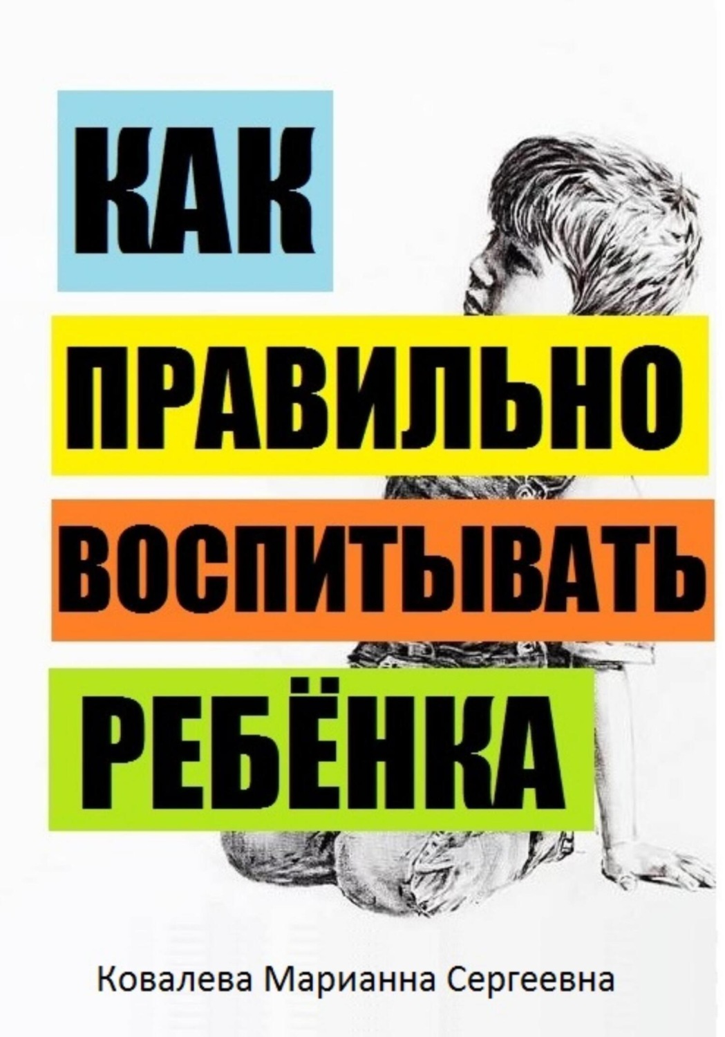 Обложка книги «Как правильно воспитывать ребёнка?»
