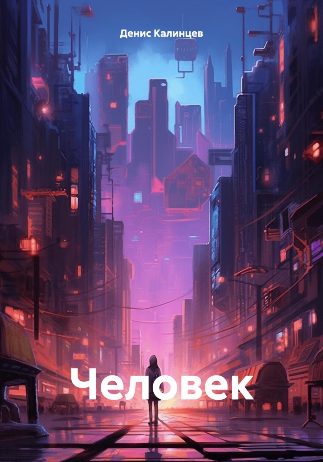 Обложка книги «Человек»