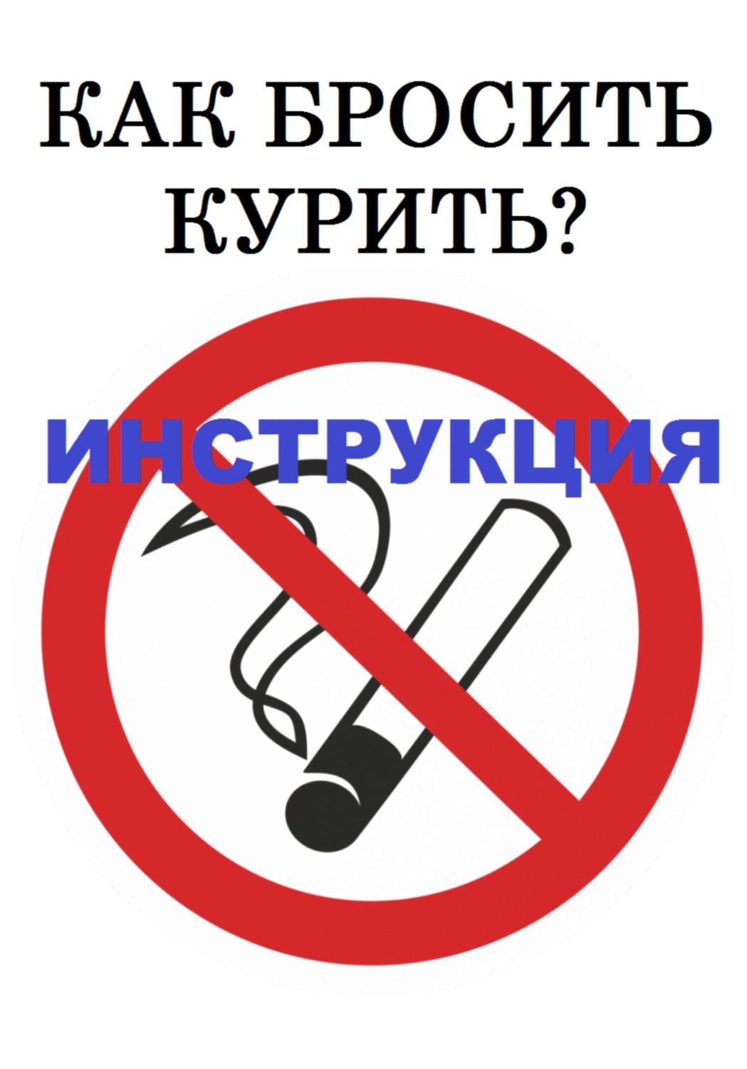 Обложка книги «Как бросить курить? Инструкция»