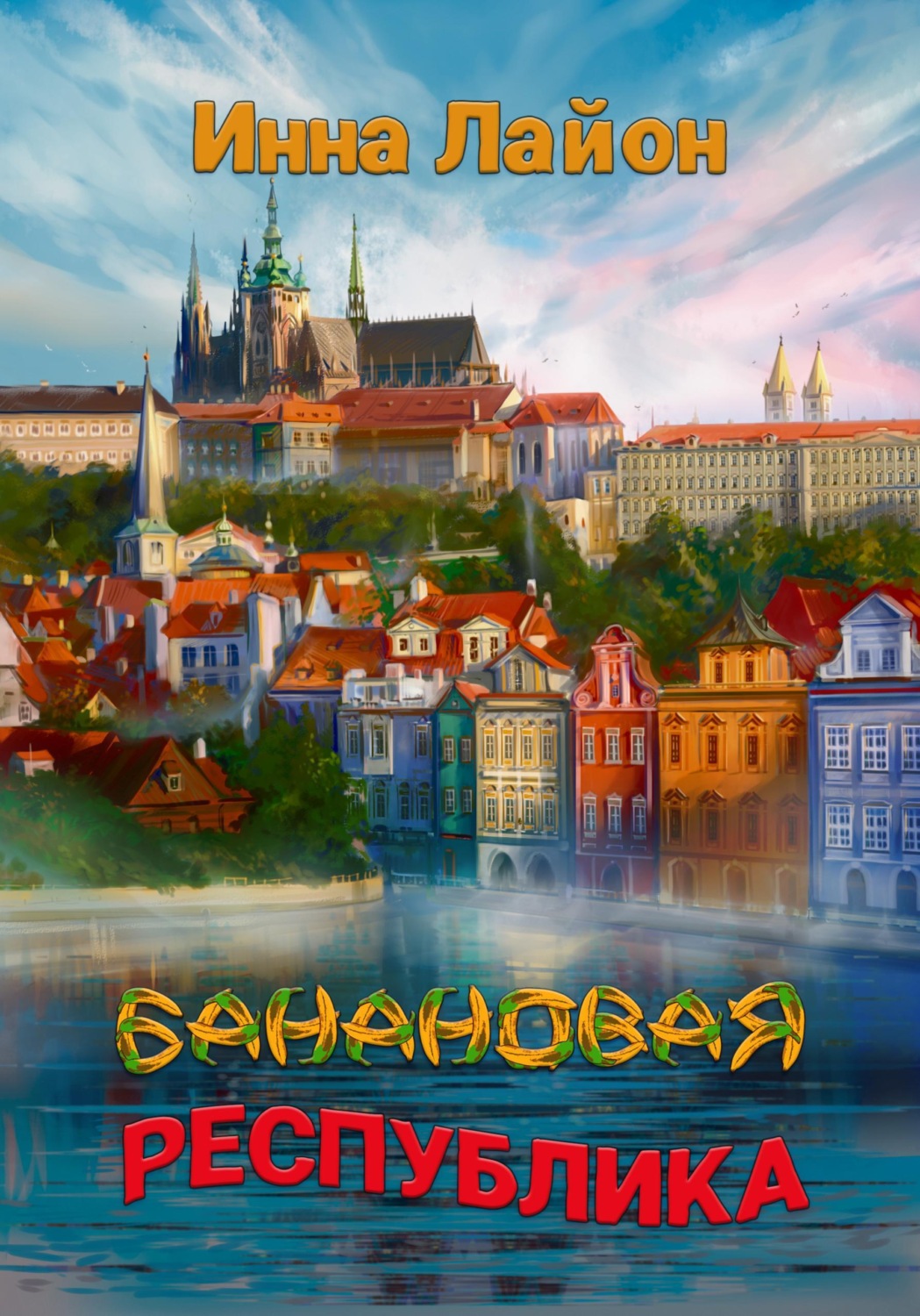 Обложка книги «Банановая республика»