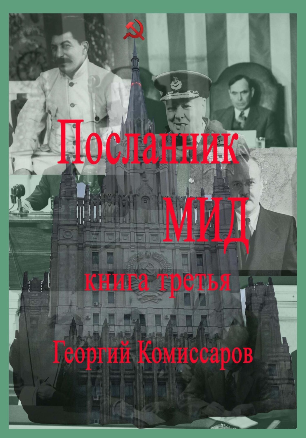 Обложка книги «Посланник МИД. Книга третья»