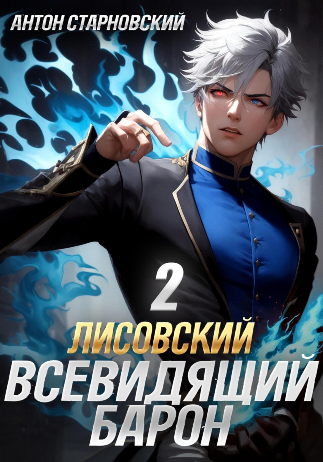 Обложка книги «Лисовский. Всевидящий барон 2»